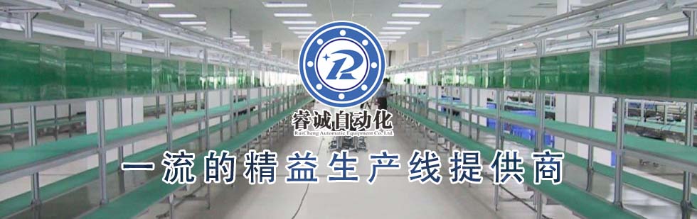 睿誠(chéng)自動(dòng)化_流水線